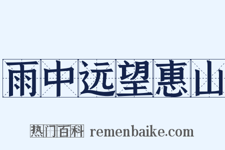 雨中远望惠山是什么意思的图片